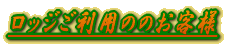 ���b�W�����p�̂̂��q�l